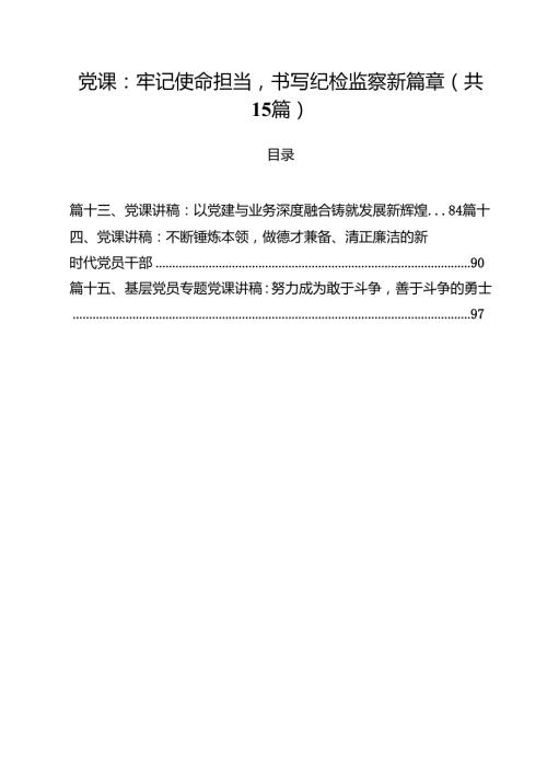 支部2025专题党课讲稿15篇 （优选）.docx