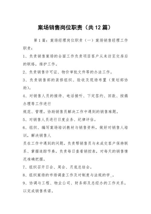案场销售岗位职责共12篇.docx