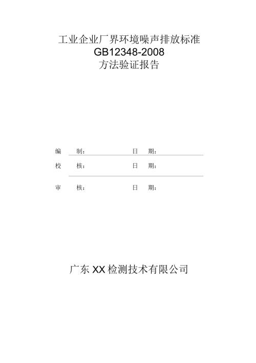 工业企业厂界环境噪声监测方法验证报告.docx