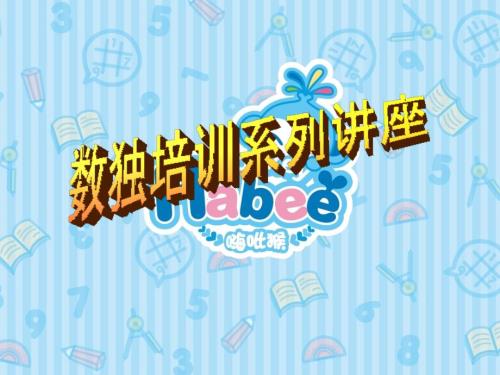小学数独PPT课件.pptx