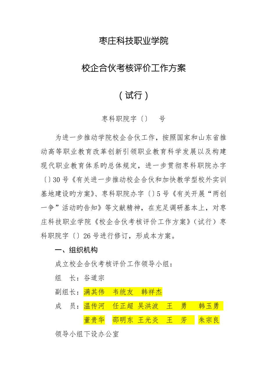 校企合作考核评价工作方案.doc_第1页