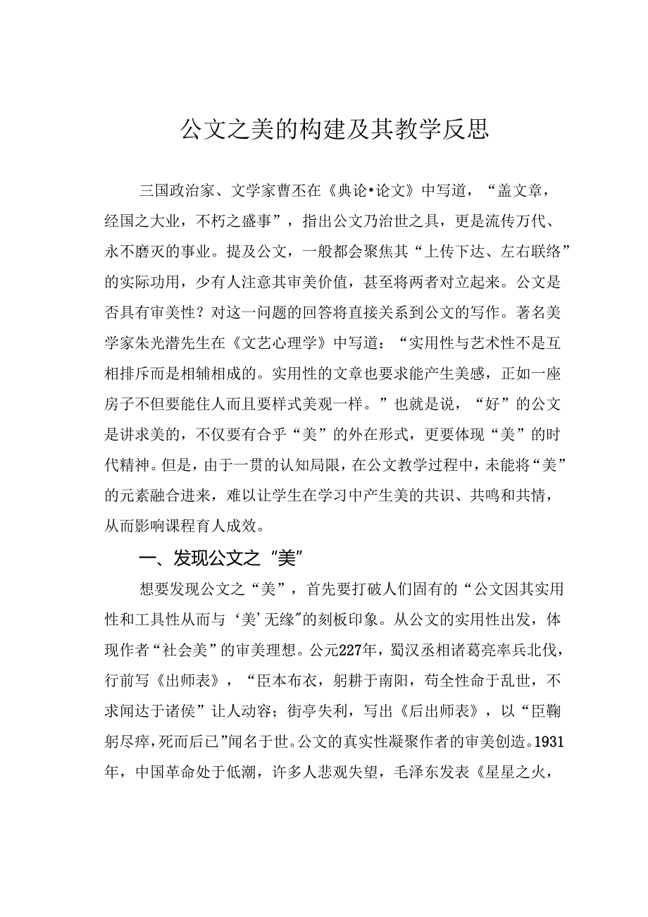 公文之美的构建及其教学反思.docx_第1页