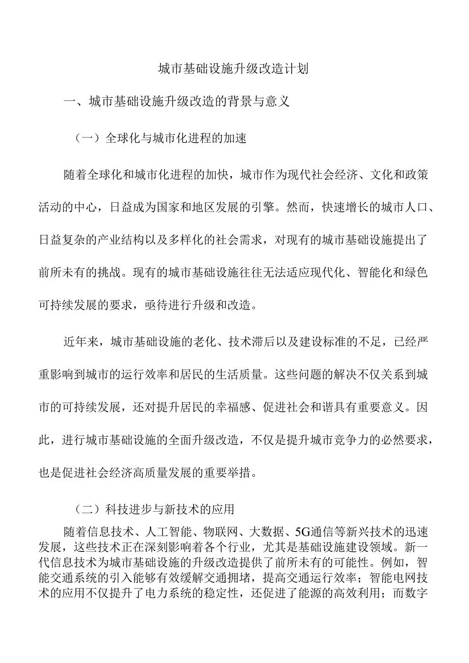 城市基础设施升级改造计划.docx_第1页