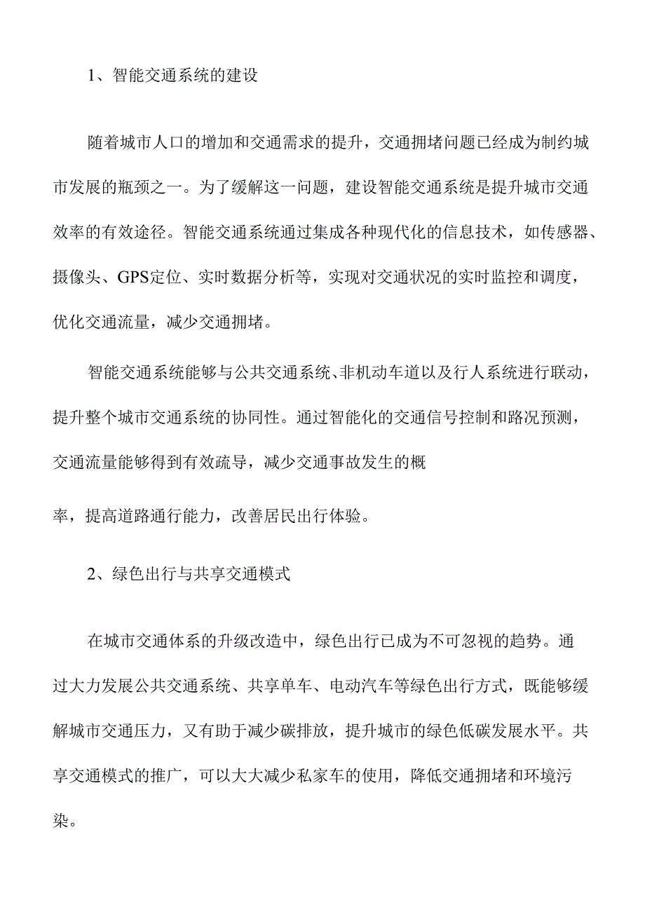 城市基础设施升级改造计划.docx_第3页