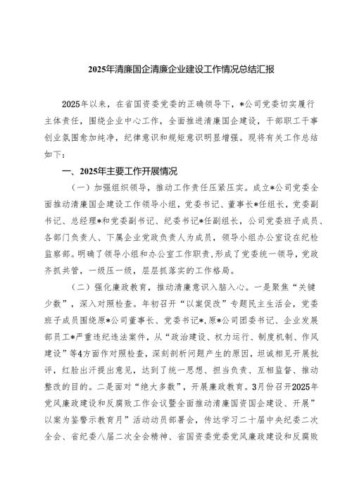 2025年清廉国企清廉企业建设工作情况总结汇报精选（8篇）.docx