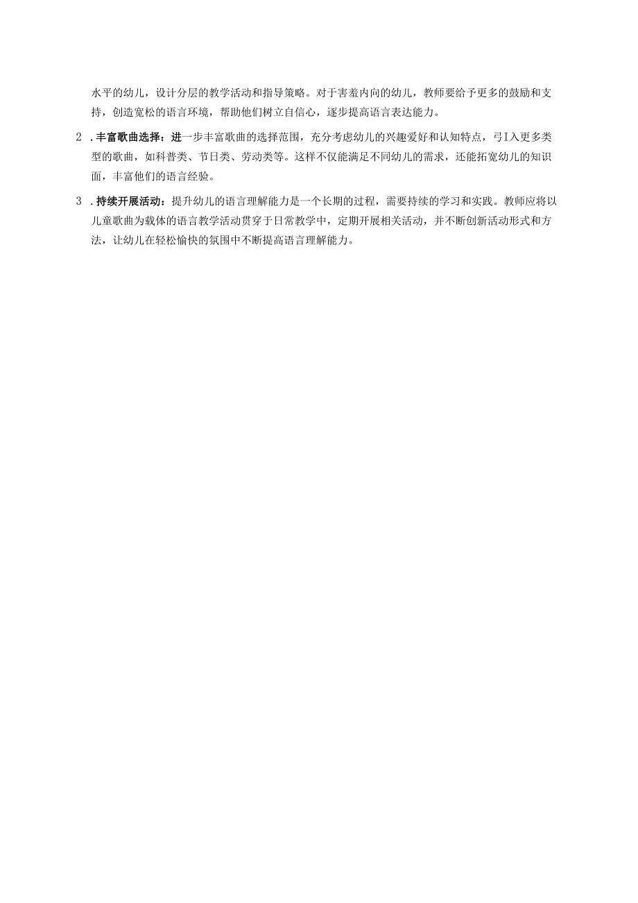 幼儿园中班案例-通过儿童歌曲提升语言理解能力.docx_第3页