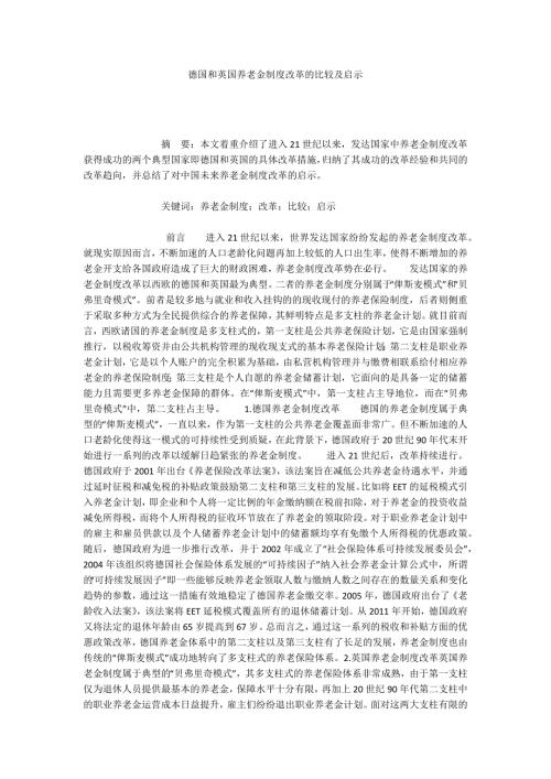 德国和英国养老金制度改革的比较及启示.docx