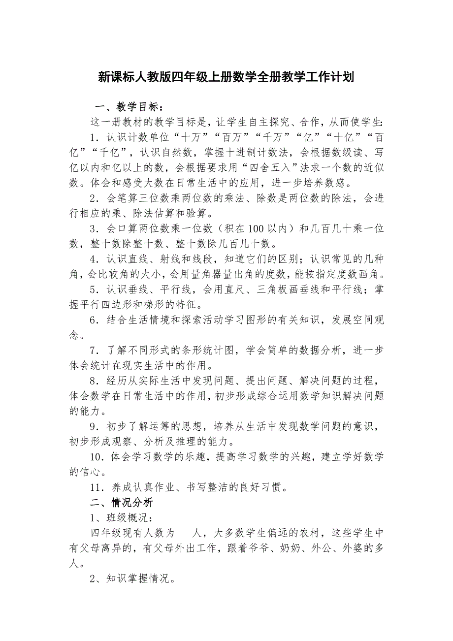 新课标人教版四年级上册数学全册教学工作计划.doc_第1页