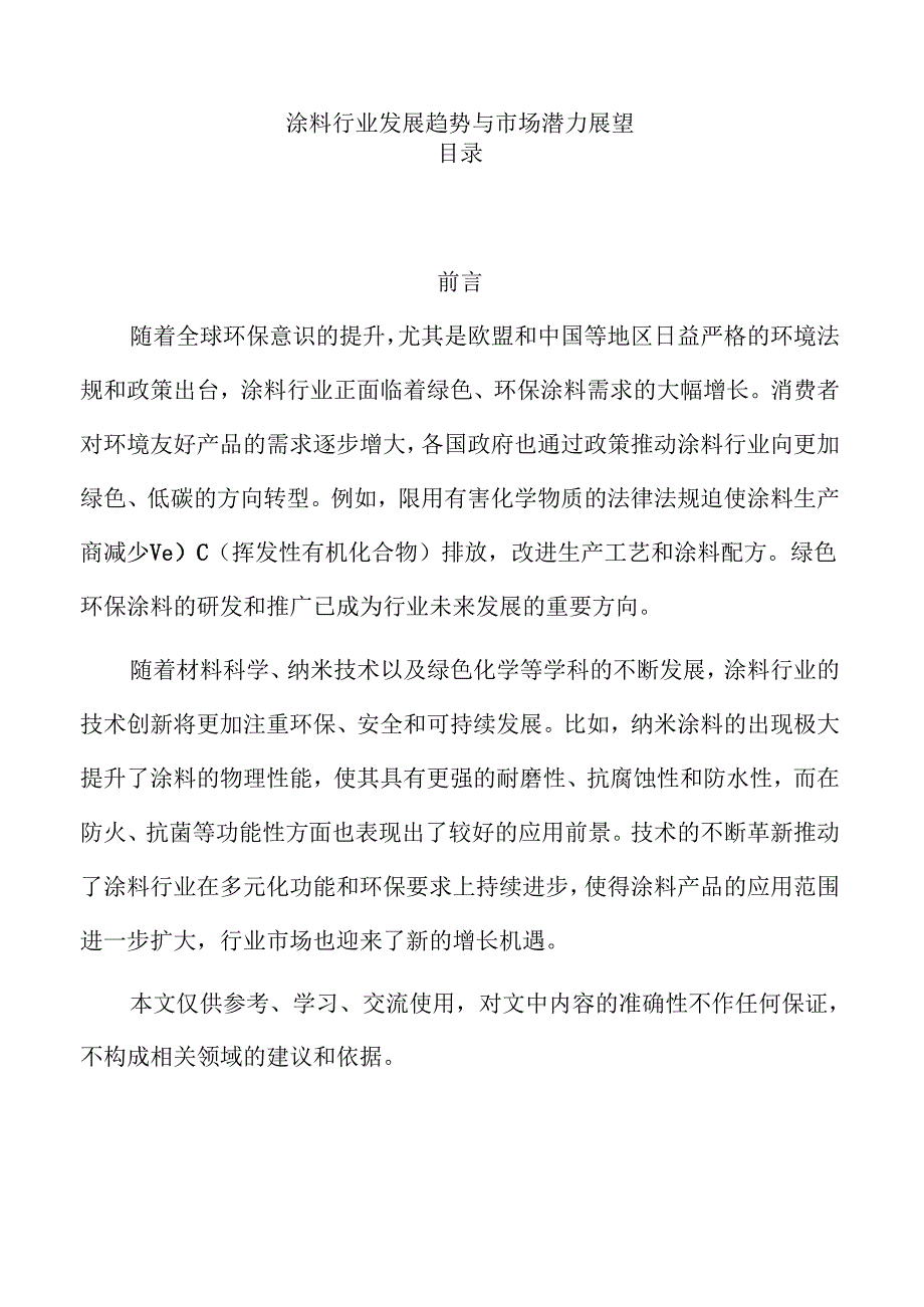 涂料行业发展趋势与市场潜力展望.docx_第1页