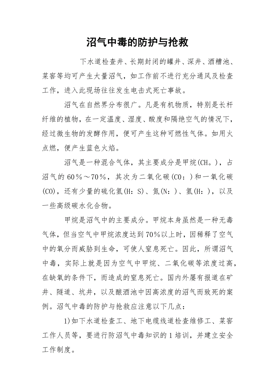 沼气中毒的防护与抢救.docx_第1页