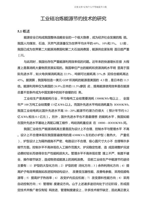 工业硅矿热炉的设计.doc