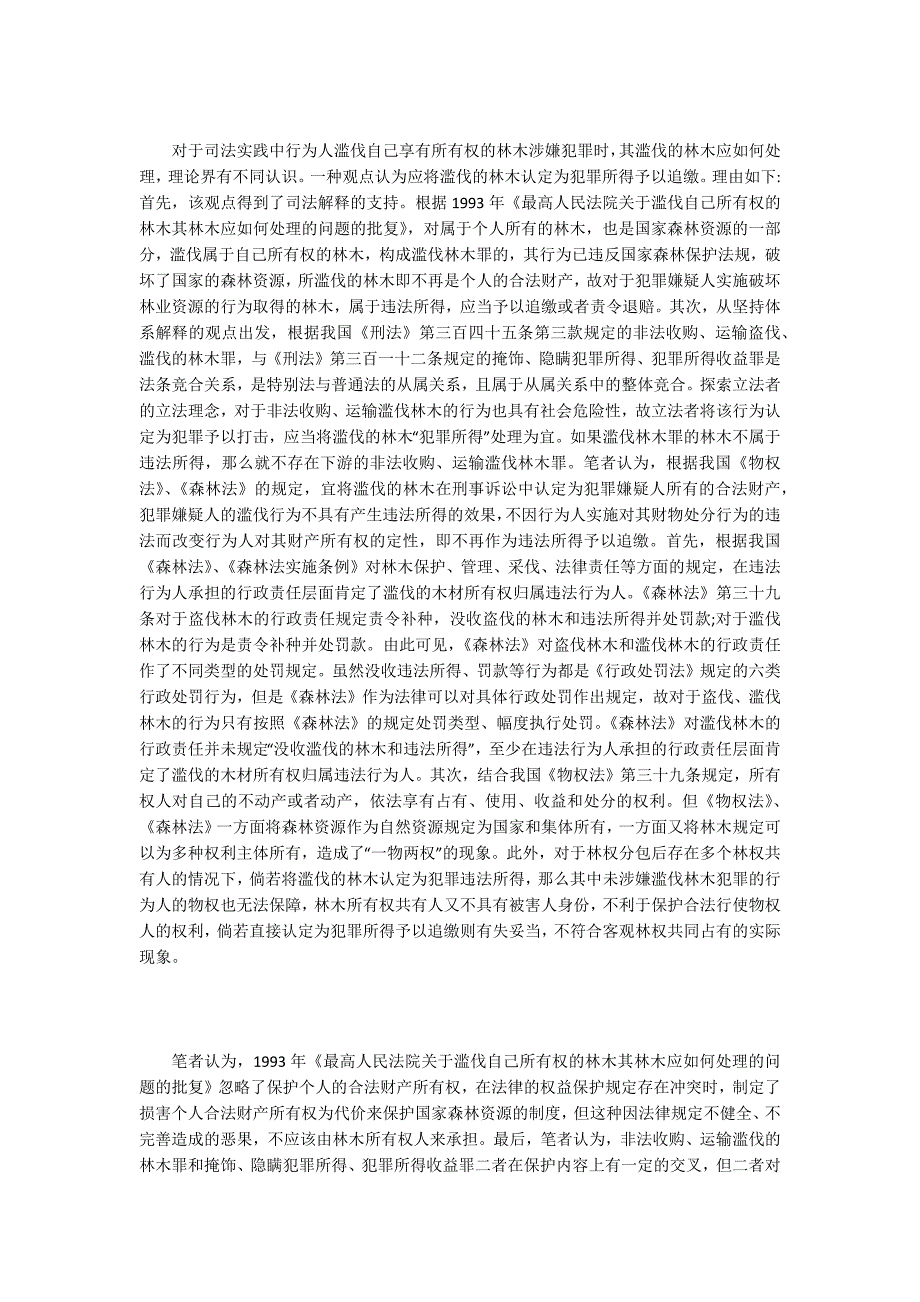 林业资源犯罪中的若干问题.docx_第2页