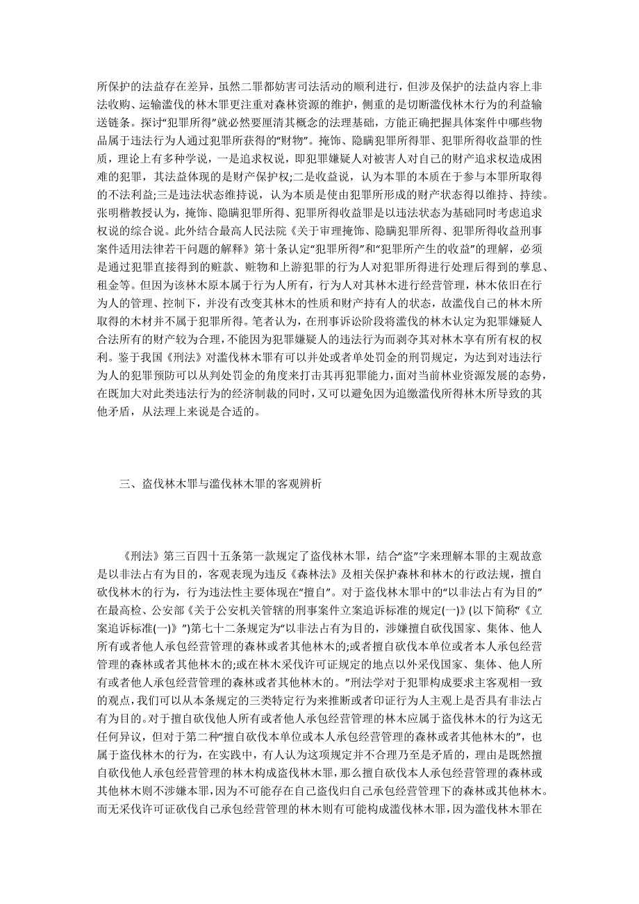 林业资源犯罪中的若干问题.docx_第3页