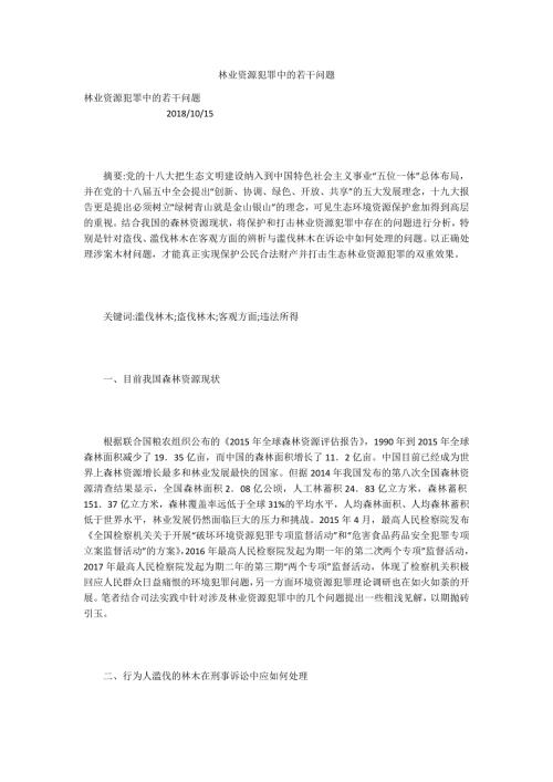 林业资源犯罪中的若干问题.docx