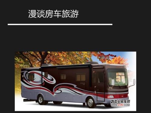 房车旅游.ppt.ppt