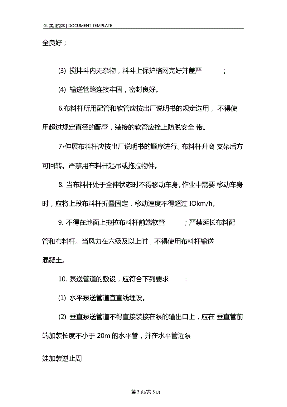 混凝土泵车操作安全技术措施方案.doc_第3页