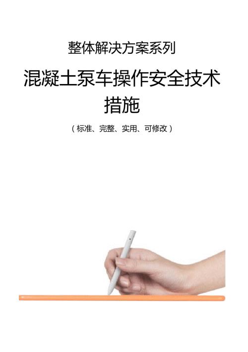 混凝土泵车操作安全技术措施方案.doc