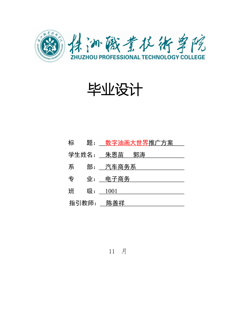 数字油画大世界推广专题方案.doc_第1页