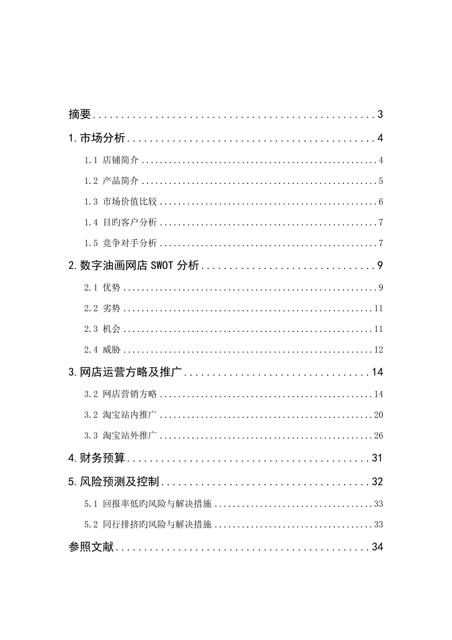 数字油画大世界推广专题方案.doc_第2页
