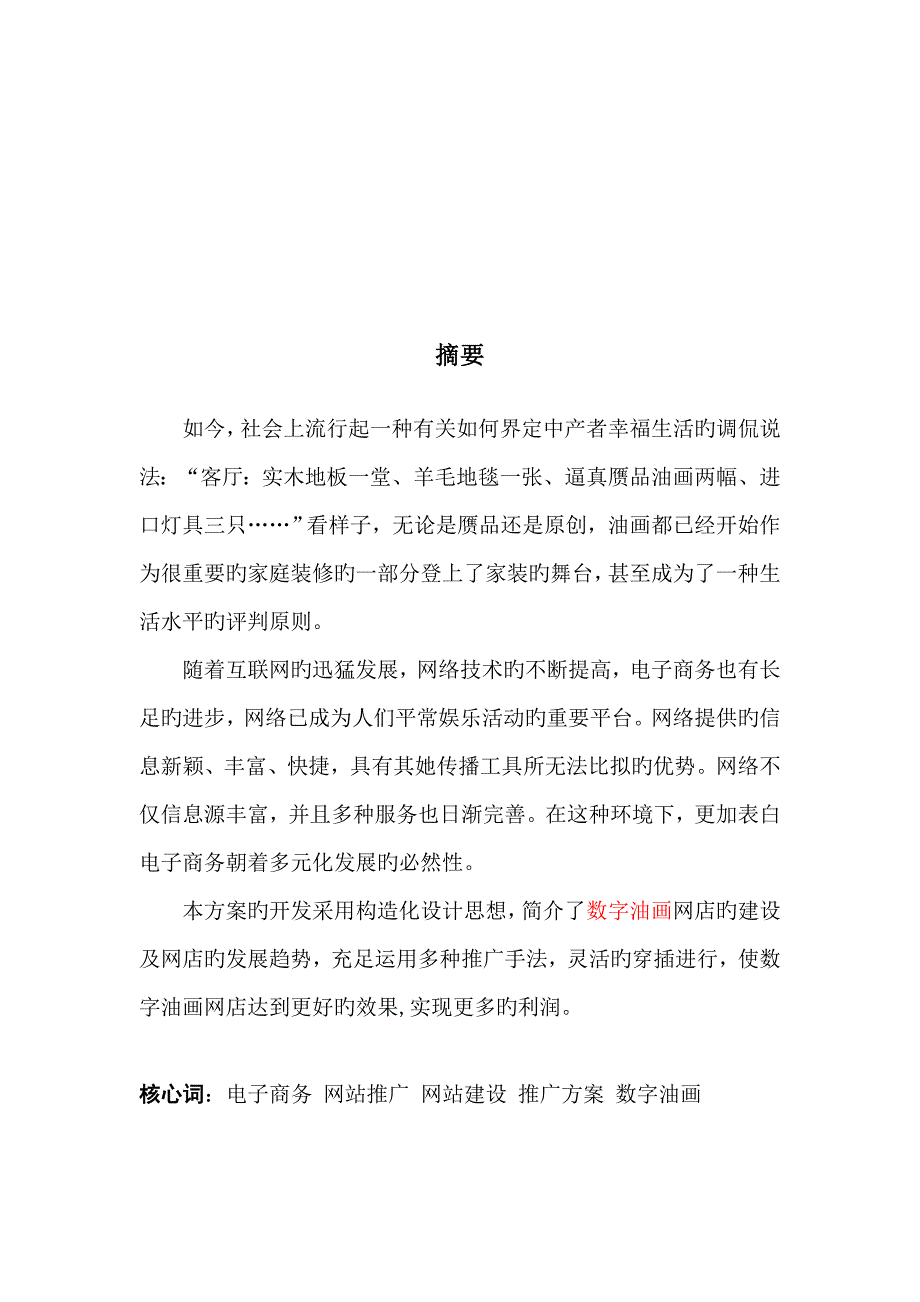 数字油画大世界推广专题方案.doc_第3页