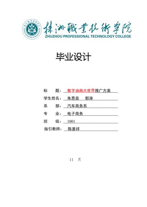 数字油画大世界推广专题方案.doc