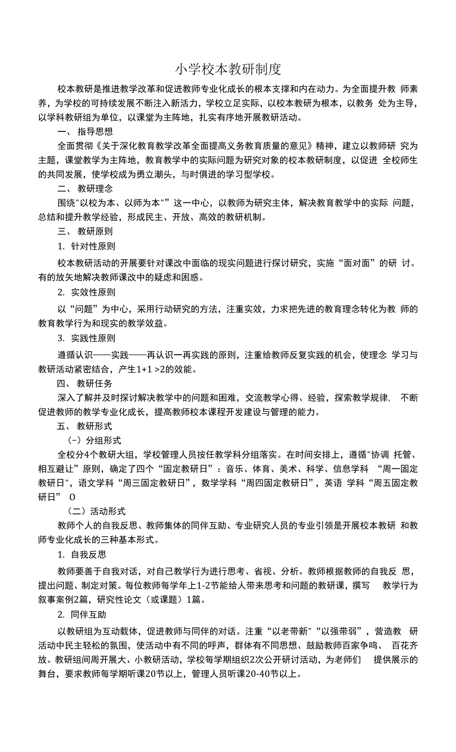 小学校本教研制度.docx_第1页