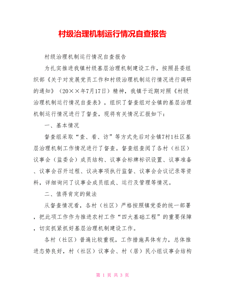村级治理机制运行情况自查报告.doc_第1页