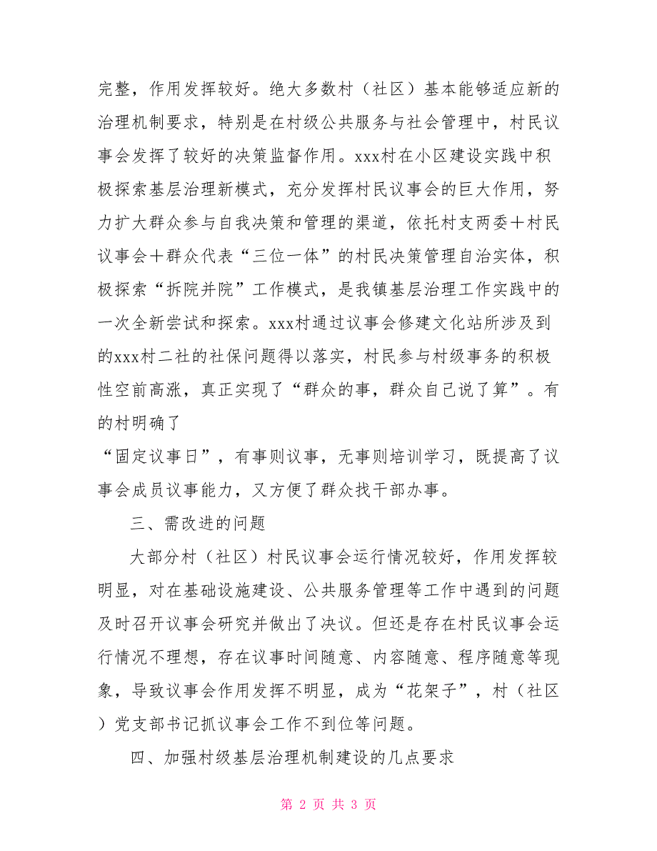 村级治理机制运行情况自查报告.doc_第2页