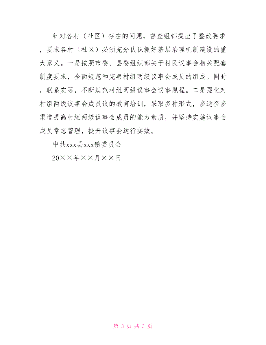 村级治理机制运行情况自查报告.doc_第3页