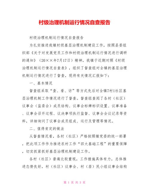 村级治理机制运行情况自查报告.doc