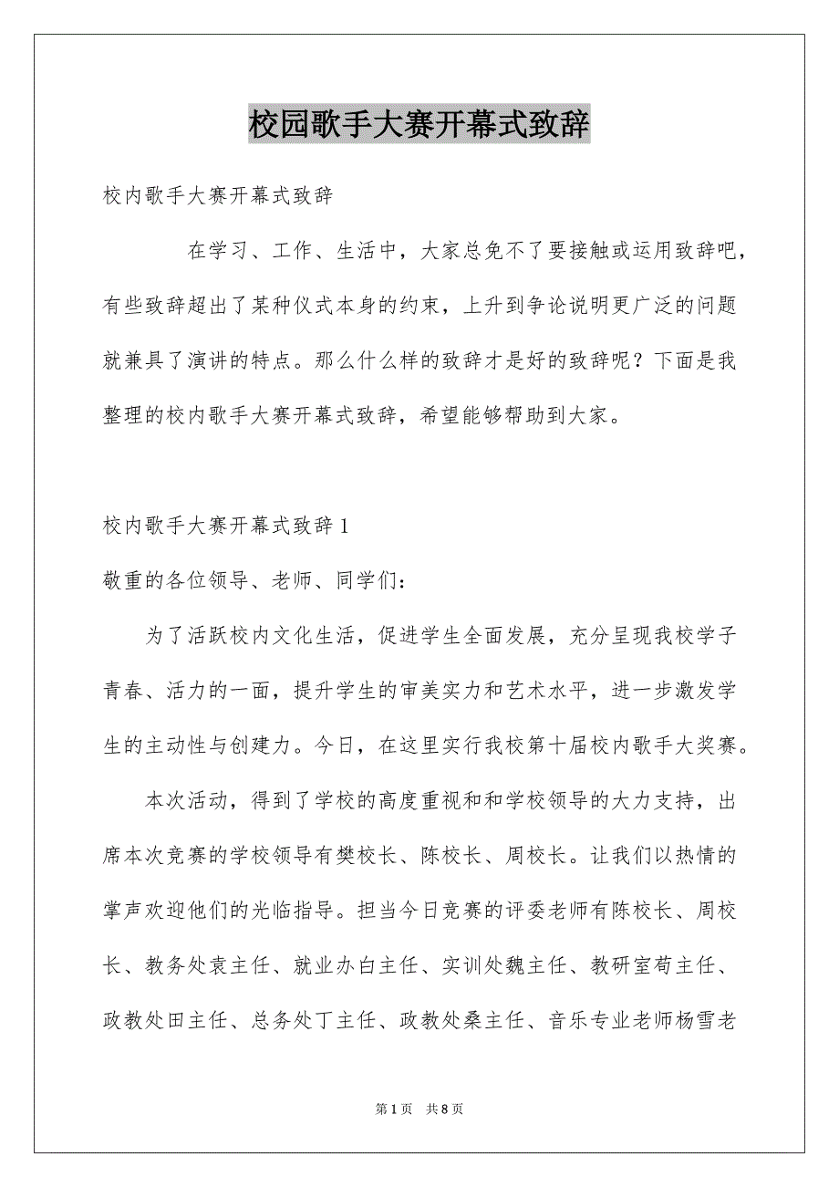 校园歌手大赛开幕式致辞.docx_第1页