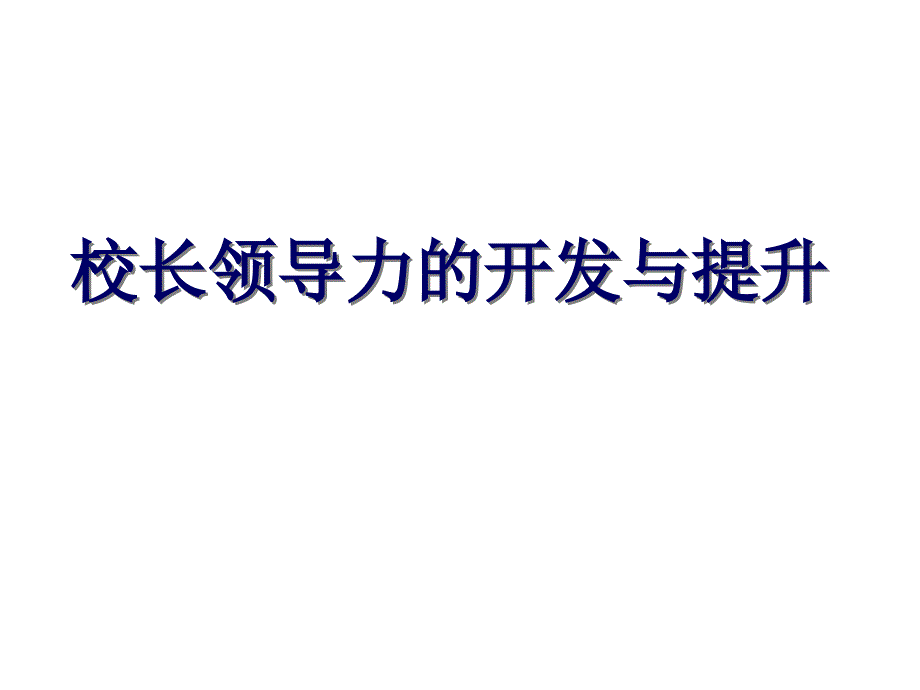 校长领导力的开发与提升.ppt_第1页