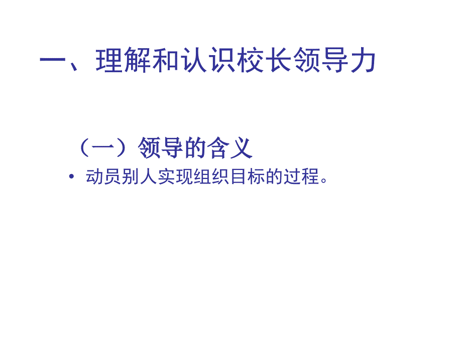 校长领导力的开发与提升.ppt_第3页