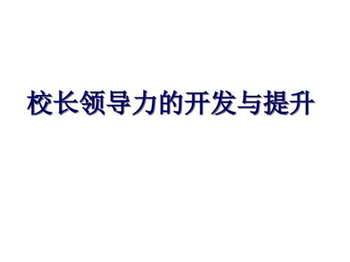 校长领导力的开发与提升.ppt