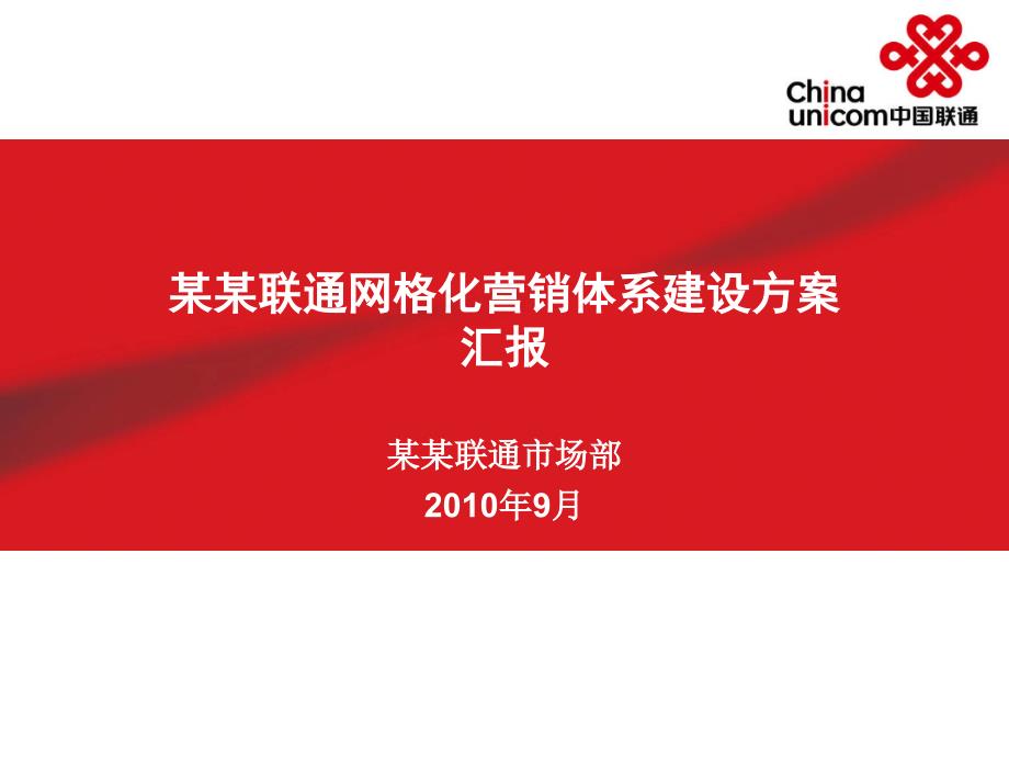 某联通网格化营销体系建设方案.ppt_第1页
