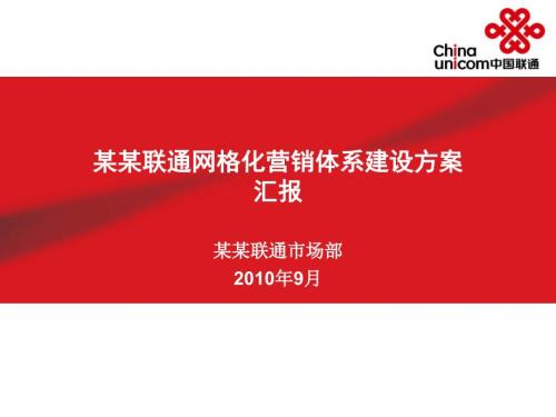 某联通网格化营销体系建设方案.ppt