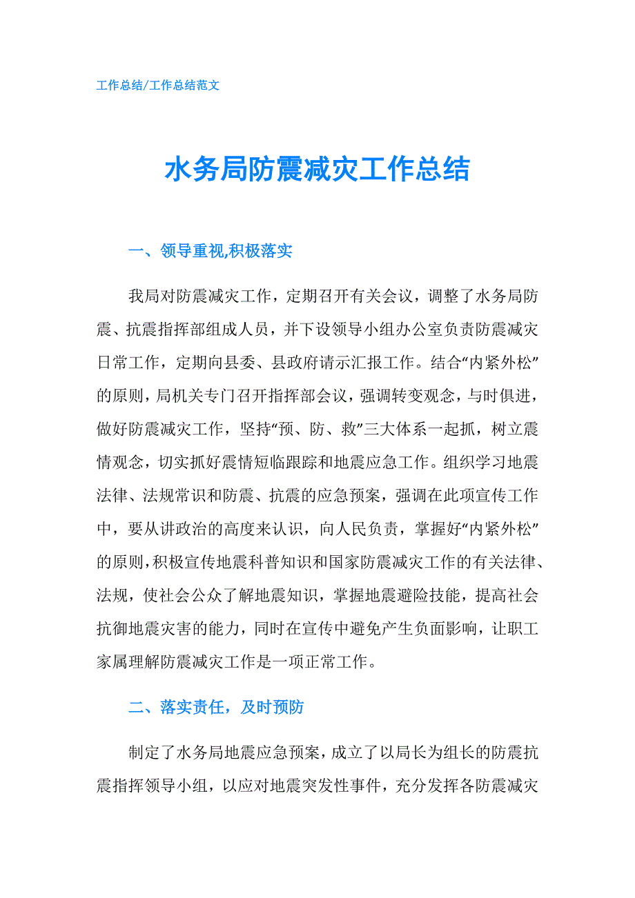 水务局防震减灾工作总结.doc_第1页