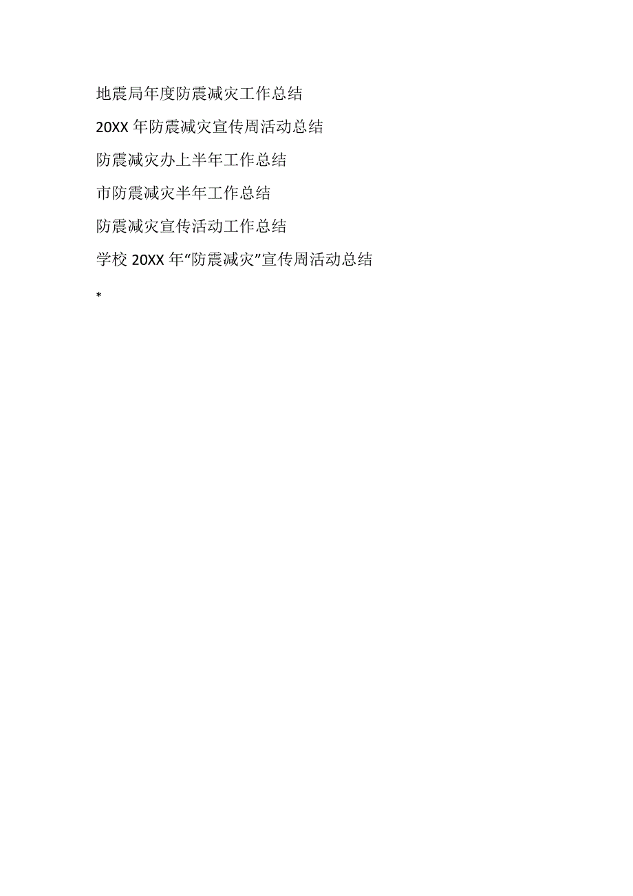 水务局防震减灾工作总结.doc_第3页