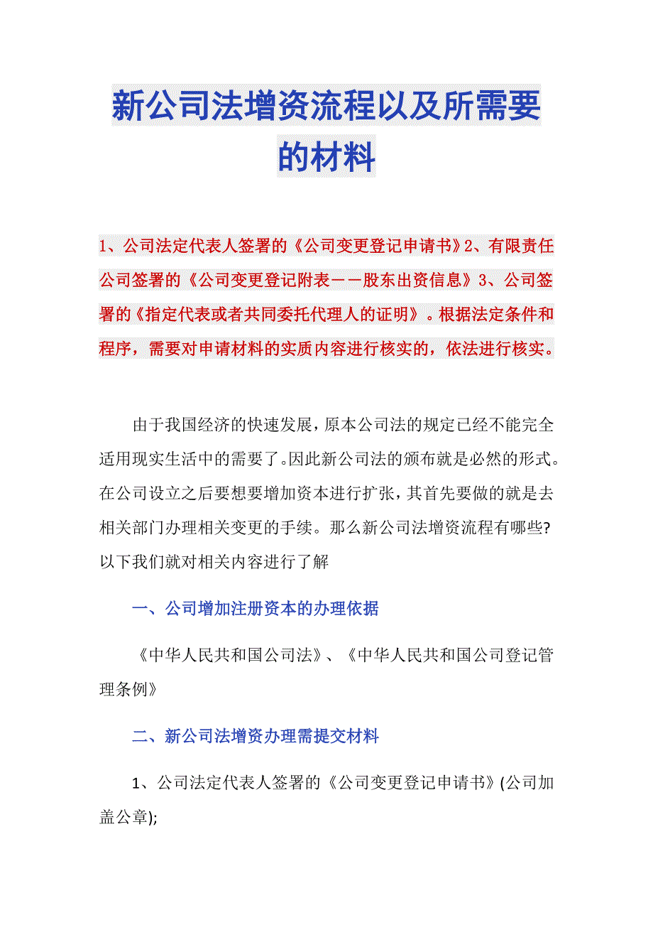 新公司法增资流程以及所需要的材料.doc_第1页