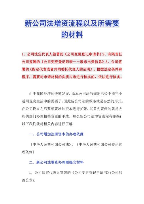 新公司法增资流程以及所需要的材料.doc