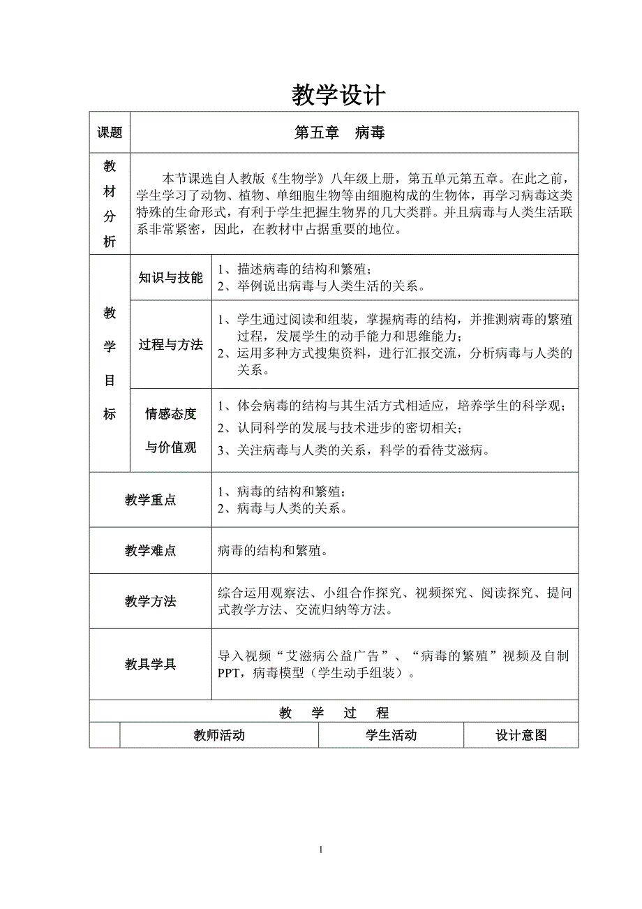病毒教学设计.doc_第1页