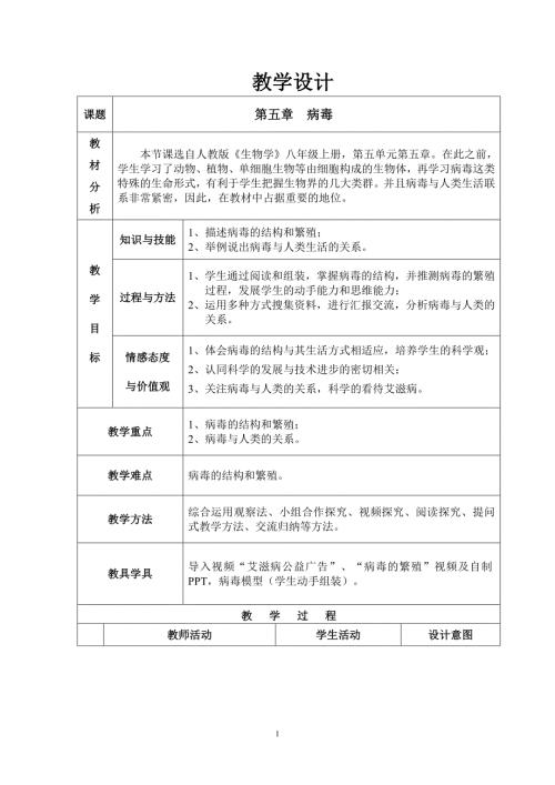 病毒教学设计.doc