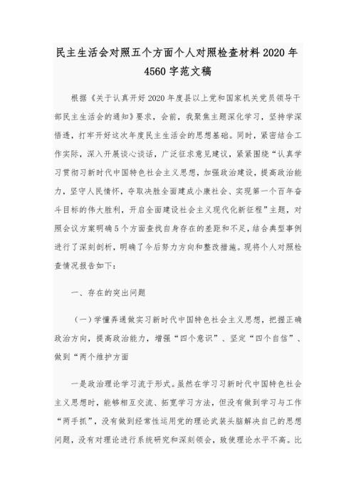 民主生活会对照五个方面个人对照检查材料2020年4560字范文稿.docx
