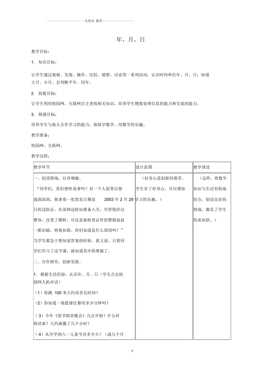小学三年级数学下册年月日名师公开课优质教案冀教版.docx_第1页