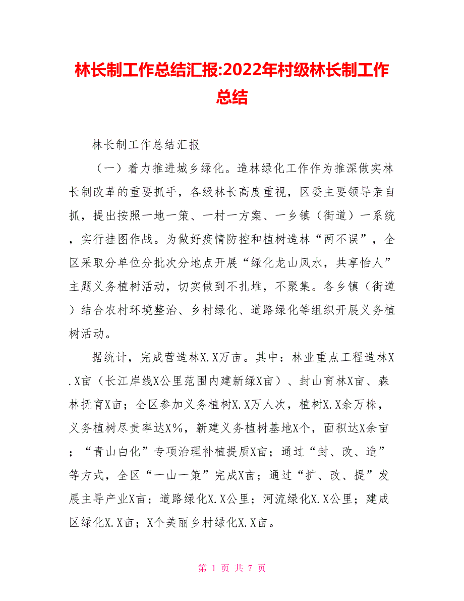 林长制工作总结汇报2022年村级林长制工作总结.doc_第1页