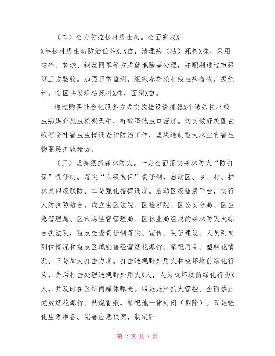 林长制工作总结汇报2022年村级林长制工作总结.doc_第2页