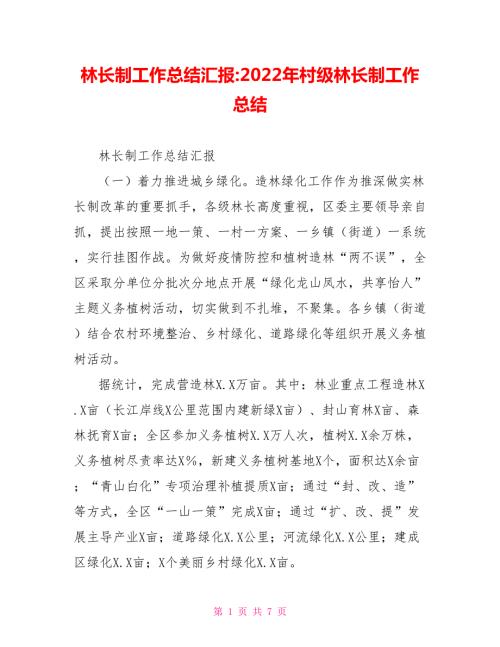 林长制工作总结汇报2022年村级林长制工作总结.doc