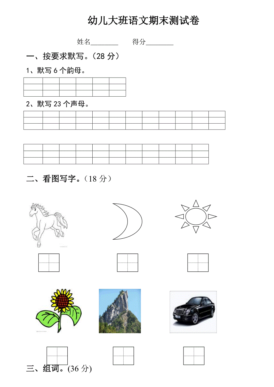 幼儿园大班语文试卷.doc_第1页