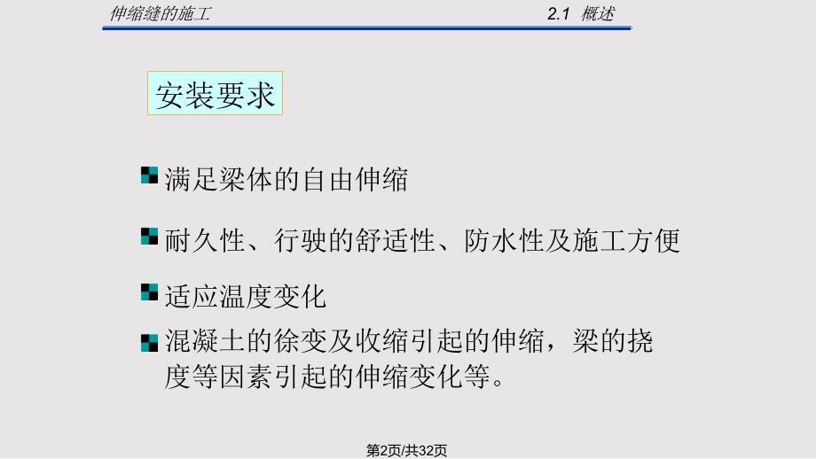 桥梁工程桥面伸缩缝施工讲义PPT课件.pptx_第2页