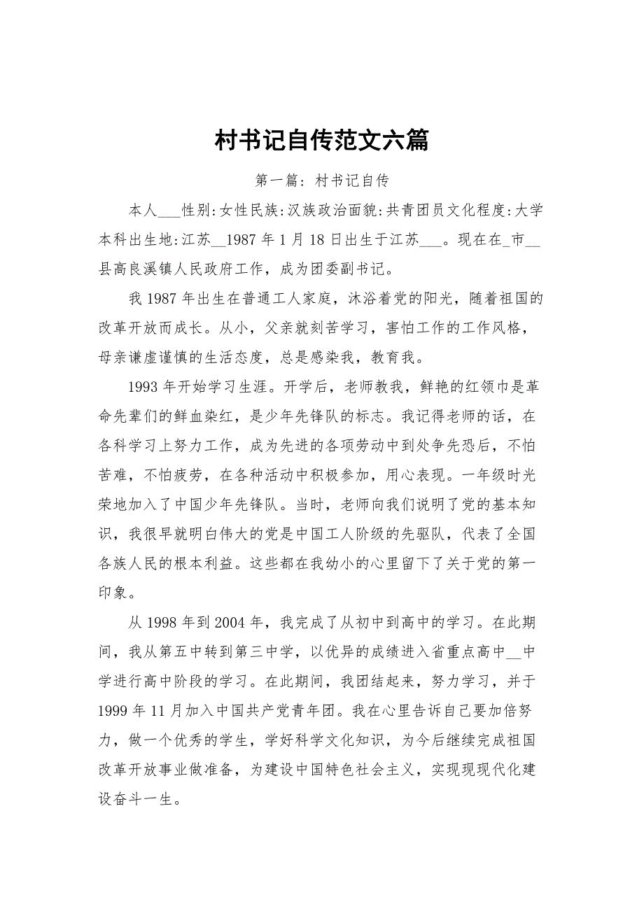 村书记自传范文六篇.docx_第1页